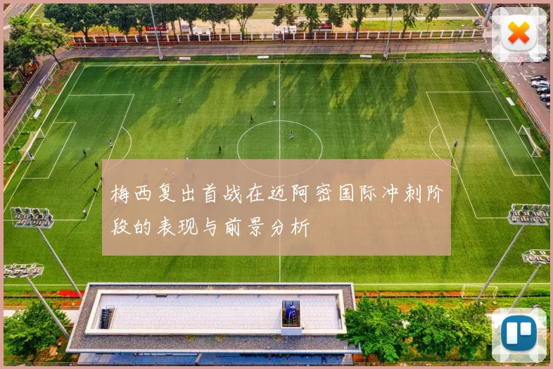 梅西复出首战在迈阿密国际冲刺阶段的表现与前景分析