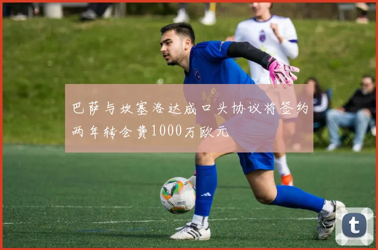 巴萨与坎塞洛达成口头协议将签约两年转会费1000万欧元