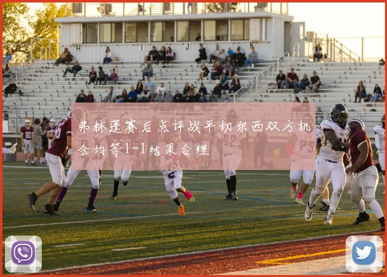 弗林蓬赛后点评战平切尔西双方机会均等1-1结果合理
