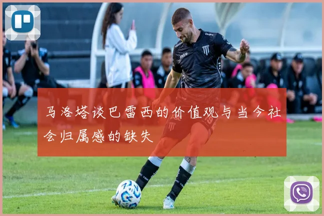 马洛塔谈巴雷西的价值观与当今社会归属感的缺失