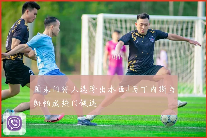 国米门将人选浮出水面J马丁内斯与凯帕成热门候选