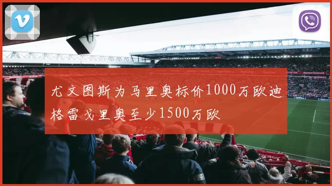 尤文图斯为马里奥标价1000万欧迪格雷戈里奥至少1500万欧