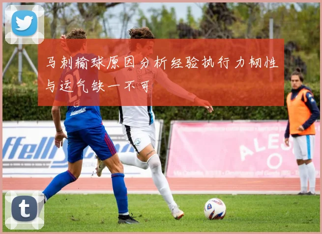 马刺输球原因分析经验执行力韧性与运气缺一不可