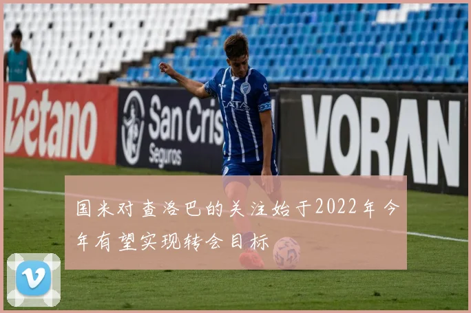 国米对查洛巴的关注始于2022年今年有望实现转会目标