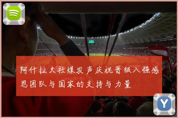 阿什拉夫社媒发声庆祝晋级八强感恩团队与国家的支持与力量